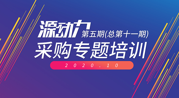 2020年“源動力”采購專題培訓