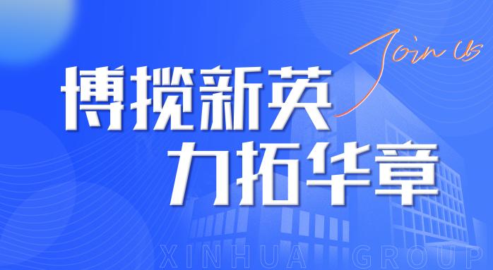 新華集團(tuán)2022年春季招聘會(huì)